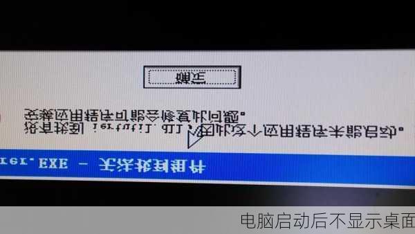 电脑启动后不显示桌面