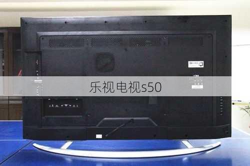 乐视电视s50