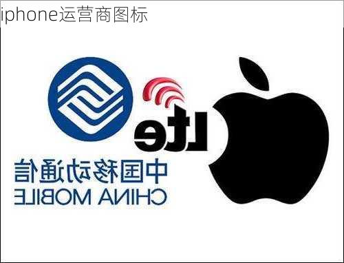 iphone运营商图标