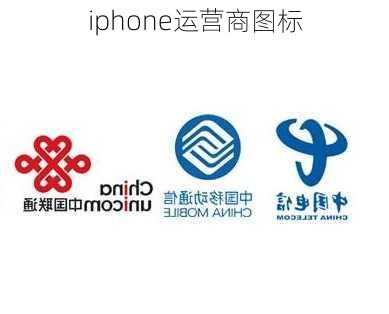 iphone运营商图标