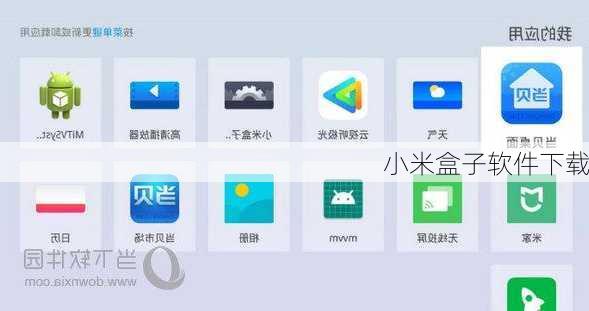 小米盒子软件下载