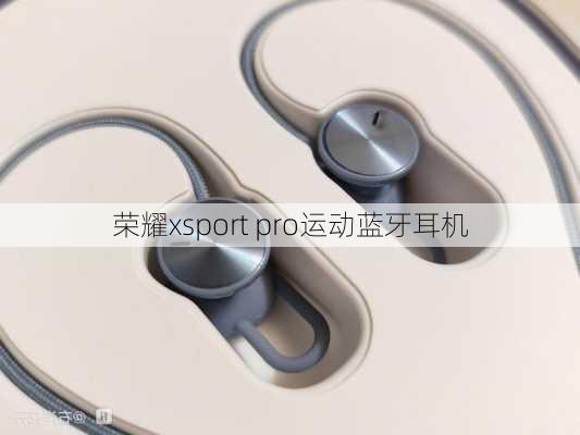 荣耀xsport pro运动蓝牙耳机