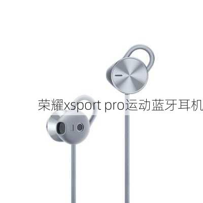 荣耀xsport pro运动蓝牙耳机