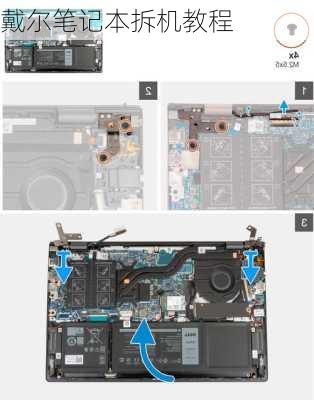 戴尔笔记本拆机教程