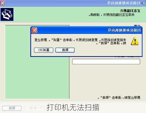 打印机无法扫描