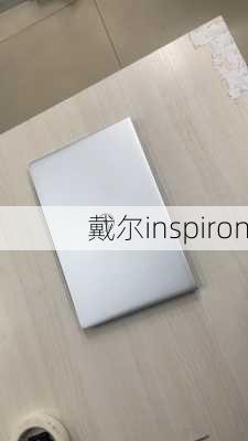 戴尔inspiron