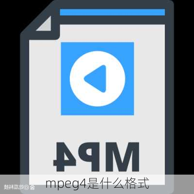 mpeg4是什么格式