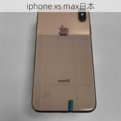 iphone xs max日本