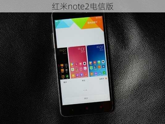 红米note2电信版