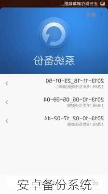 安卓备份系统