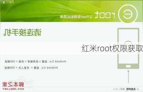 红米root权限获取