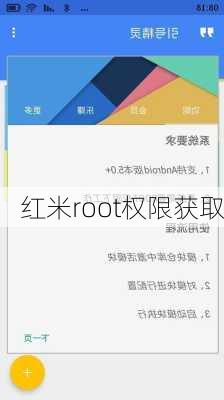 红米root权限获取