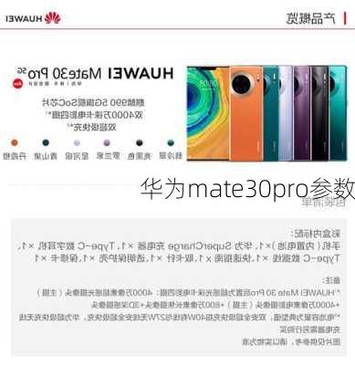 华为mate30pro参数