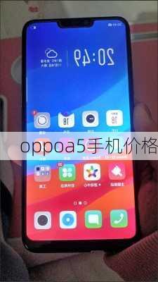 oppoa5手机价格