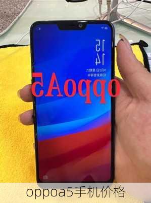 oppoa5手机价格