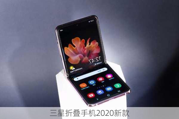 三星折叠手机2020新款