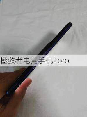 拯救者电竞手机2pro