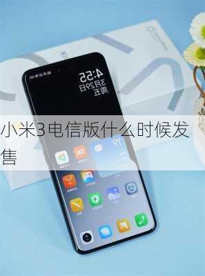 小米3电信版什么时候发售