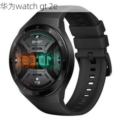 华为watch gt 2e