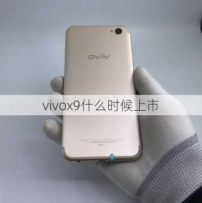 vivox9什么时候上市