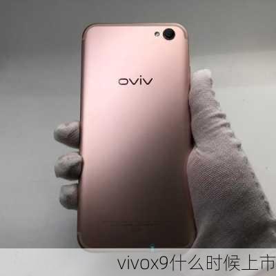 vivox9什么时候上市