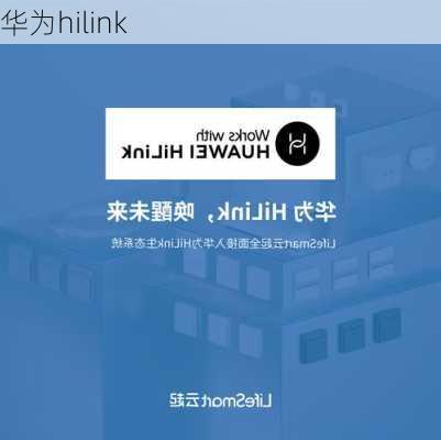 华为hilink