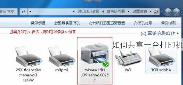 如何共享一台打印机