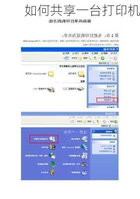 如何共享一台打印机