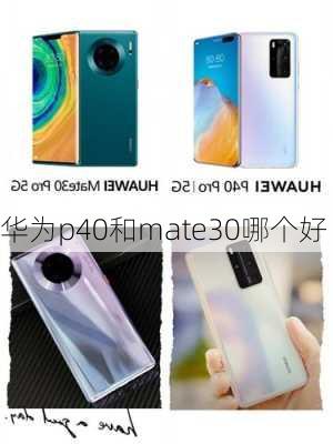 华为p40和mate30哪个好