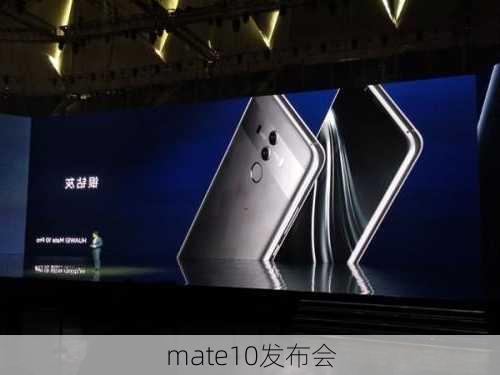 mate10发布会