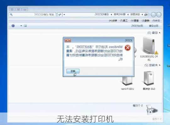 无法安装打印机