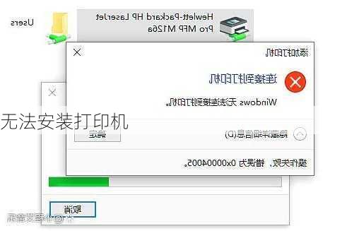 无法安装打印机