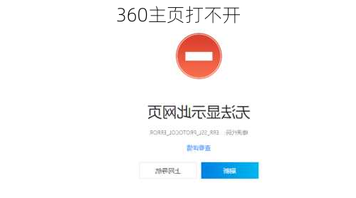 360主页打不开