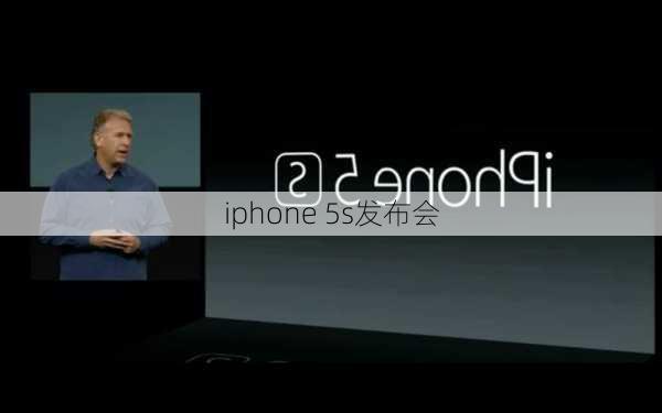 iphone 5s发布会