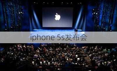 iphone 5s发布会