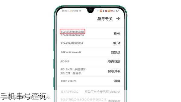 手机串号查询