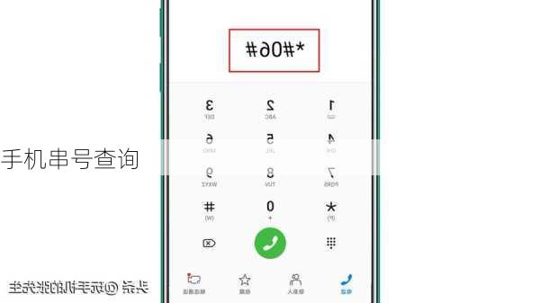 手机串号查询