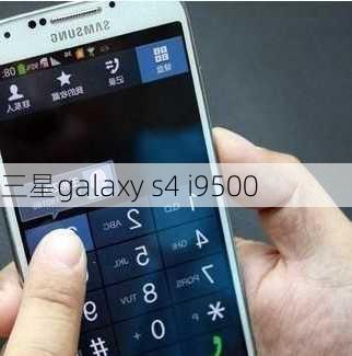 三星galaxy s4 i9500