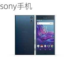 sony手机