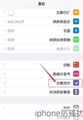 iphone防骚扰