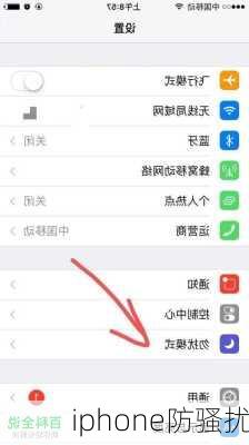 iphone防骚扰