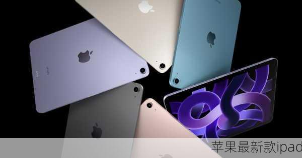 苹果最新款ipad