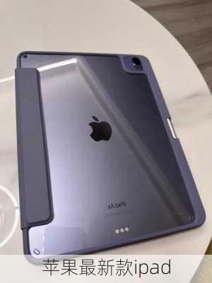 苹果最新款ipad