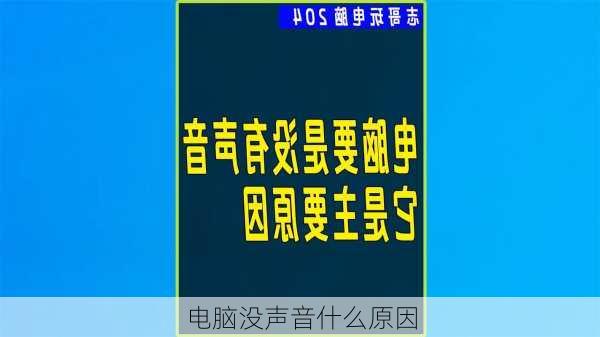 电脑没声音什么原因