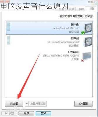 电脑没声音什么原因