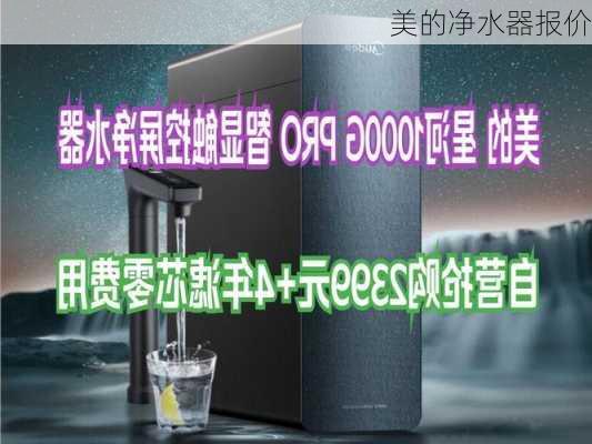 美的净水器报价