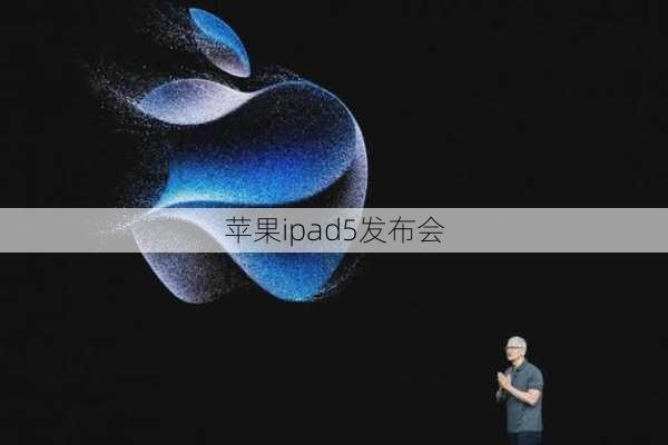 苹果ipad5发布会