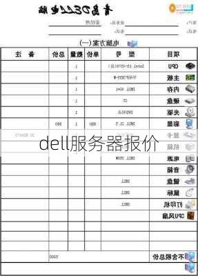 dell服务器报价