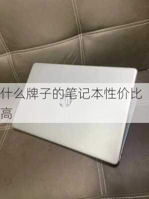 什么牌子的笔记本性价比高