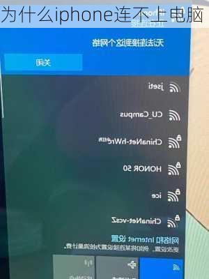 为什么iphone连不上电脑